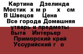 	 Картина “ Дзелинда. Мостик.“х.м р. 50 х 40см. В.Швецов. › Цена ­ 6 000 - Все города Домашняя утварь и предметы быта » Интерьер   . Приморский край,Уссурийский г. о. 